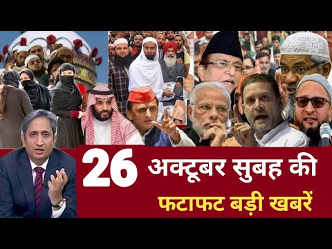 Aaj 26 October 2023 ke sabhi mukhya taza samachar।Babri Masjid।NDTV News ravish