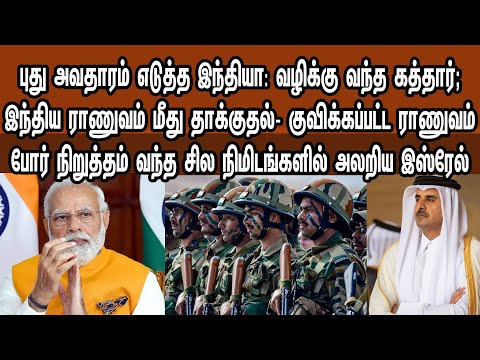 புது அவதாரம் எடுத்த இந்தியா: வழிக்கு வந்த கத்தார்; இந்திய ராணுவம் மீது தாக்குதல் | Tamil | Mic Mohan