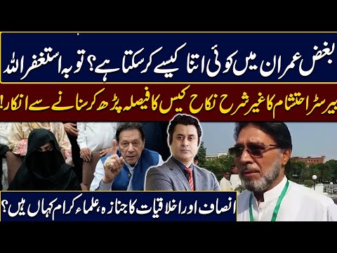 All Limits Cross In Imran Khan & Bushra Bibi Nikkah Case l Barrister Ehtesham Got Hyper On Judiciary